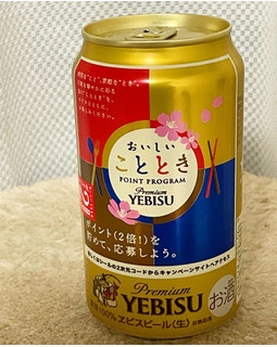 「サッポロビール ヱビス おいしいことときプレゼントキャンペーン缶 350ml」のクチコミ画像 by ビールが一番さん