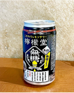 「コカ・コーラ 檸檬堂 無糖レモン 缶350ml」のクチコミ画像 by ビールが一番さん