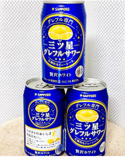 「サッポロ 三ツ星グレフルサワー 贅沢ホワイト 缶350ml」のクチコミ画像 by ビールが一番さん