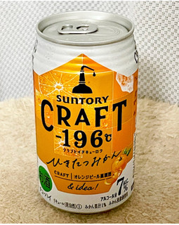 「サントリー CRAFT‐196℃ ひきたつみかん 缶350ml」のクチコミ画像 by ビールが一番さん