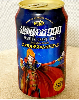 「ヘリオス 銀河鉄道999 エメラルダスのレッドエール 350ml」のクチコミ画像 by ビールが一番さん