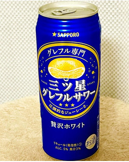 「サッポロ 三ツ星グレフルサワー 贅沢ホワイト 缶500ml」のクチコミ画像 by ビールが一番さん