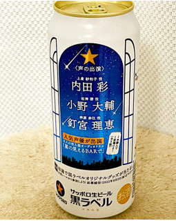 「サッポロ 生ビール黒ラベル 大人のオーディオドラマ 星の見えるBARで 缶500ml」のクチコミ画像 by ビールが一番さん