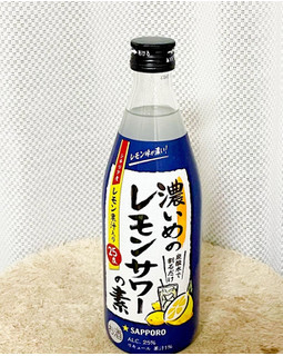 「サッポロ 濃いめのレモンサワーの素 瓶500ml」のクチコミ画像 by ビールが一番さん