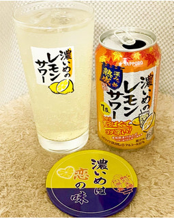「サッポロ 濃いめのレモンサワー 深みの熟成 缶350ml」のクチコミ画像 by ビールが一番さん
