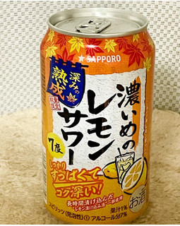 「サッポロ 濃いめのレモンサワー 深みの熟成 缶350ml」のクチコミ画像 by ビールが一番さん