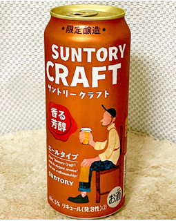 「サントリー サントリークラフト 香る芳醇 エールタイプ 缶500ml」のクチコミ画像 by ビールが一番さん
