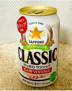 「サッポロ クラシック 富良野VINTAGE 缶350ml」のクチコミ画像 by ビールが一番さん
