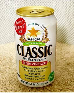 「サッポロ クラシック 富良野VINTAGE 缶350ml」のクチコミ画像 by ビールが一番さん