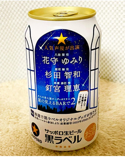 「サッポロ 生ビール黒ラベル 大人のオーディオドラマ 星の見えるBARで2 缶350ml」のクチコミ画像 by ビールが一番さん