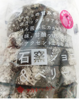 「タカキベーカリー 石窯ショコラ＆ベリー」のクチコミ画像 by もぐのこさん