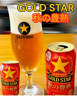 「サッポロ GOLD STAR 秋の豊熟 缶350ml」のクチコミ画像 by ビールが一番さん