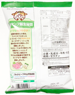 「山芳製菓 ポテトチップス わさビーフ 袋50g」のクチコミ画像 by コーンスナック好きさん