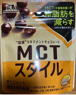 「森永製菓 MCTスタイル とろけるショコラ 袋40g」のクチコミ画像 by まみぃーさん