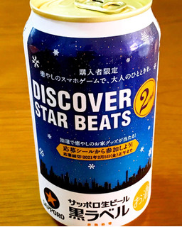 「サッポロ 生ビール黒ラベル DISCOVER STAR BEATS 2nd 缶350ml」のクチコミ画像 by ビールが一番さん
