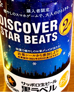 「サッポロ 生ビール黒ラベル DISCOVER STAR BEATS 2nd 缶350ml」のクチコミ画像 by ビールが一番さん
