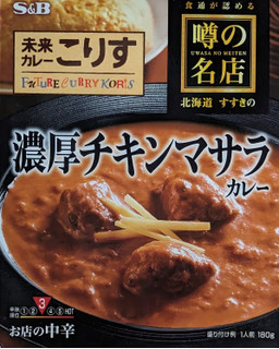 「S＆B 噂の名店 濃厚チキンマサラカレー お店の中辛 箱180g」のクチコミ画像 by もぐちゃかさん