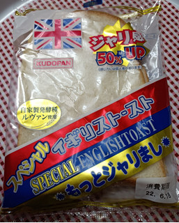「工藤パン スペシャルイギリストースト もっとジャリまし 1個」のクチコミ画像 by hiro718163さん