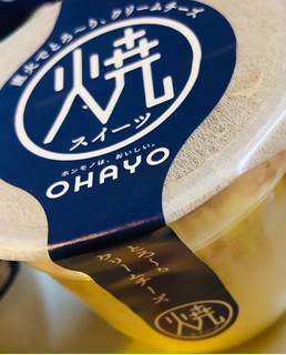 「オハヨー 焼スイーツ とろ～りクリームチーズ カップ105g」のクチコミ画像 by みかづきさん