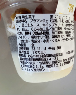 「セブン-イレブン 黒ごまと豆乳ブラマンジェパフェ くるみ使用」のクチコミ画像 by はるなつひさん