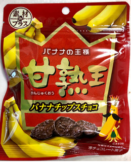 「三菱食品 甘熟王 バナナチップスチョコ 袋35g」のクチコミ画像 by SANAさん