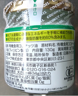 「日清オイリオ 有機エキストラバージンココナッツオイル 瓶130g」のクチコミ画像 by もぐりーさん