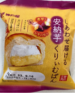 「神戸屋 しあわせ届ける 安納芋くりぃむぱん 袋1個」のクチコミ画像 by SANAさん