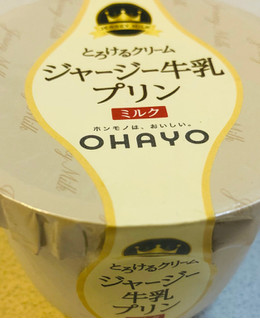 「オハヨー ジャージー牛乳プリン ミルク カップ115g」のクチコミ画像 by みかづきさん