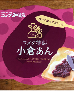 「遠藤 コメダ珈琲店 コメダ特製 小倉あん パック300g」のクチコミ画像 by はむあきさん