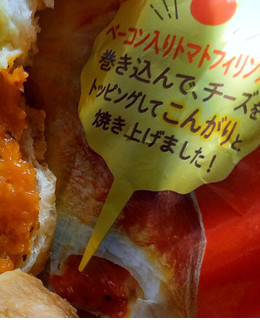 「ヤマザキ パングルメ こんがりチーズトマトパン 袋1個」のクチコミ画像 by レビュアーさん