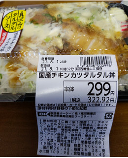 「オーケー 国産チキンカツタルタル丼」のクチコミ画像 by おうちーママさん