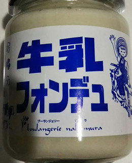 「花夢うらら 牛乳フォンデュ 瓶110g」のクチコミ画像 by レビュアーさん