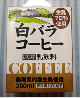 「大山乳業 白バラコーヒー パック200ml」のクチコミ画像 by hiro718163さん