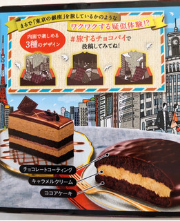 「ロッテ 世界を旅するチョコパイ 東京キャラメルショコラ 箱6個」のクチコミ画像 by SANAさん