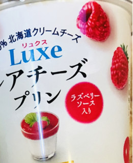 「HOKUNYU Luxe レアチーズプリン ラズベリーソース入り カップ90g」のクチコミ画像 by みかづきさん