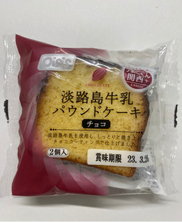 「オイシス 淡路島牛乳パウンドケーキ チョコ 袋2個」のクチコミ画像 by もんペチさん