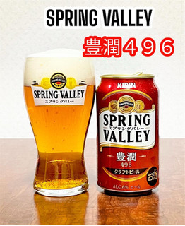 「SPRING VALLEY 豊潤 496 缶350ml」のクチコミ画像 by ビールが一番さん