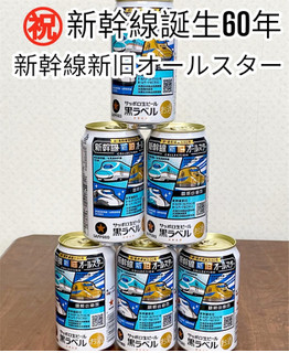 「サッポロ 生ビール 黒ラベル 新幹線新旧オールスターコレクション 350ml」のクチコミ画像 by ビールが一番さん