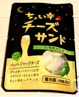 「東京デーリー ちょい辛チーズサンド ハラペーニョ 袋40g」のクチコミ画像 by Pチャンさん