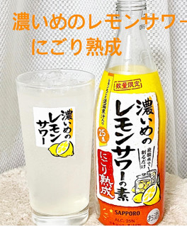 「サッポロ 濃いめのレモンサワーの素 にごり熟成 瓶500ml」のクチコミ画像 by ビールが一番さん