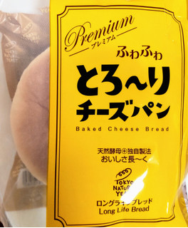 「東京ナチュラルイースト 天然酵母ふわふわとろ～りチーズパン」のクチコミ画像 by はるなつひさん