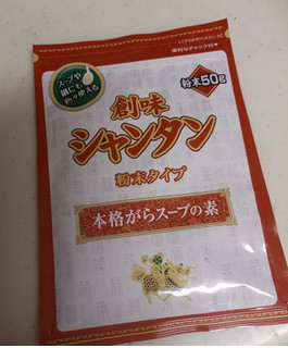 「創味食品 創味シャンタン 粉末タイプ 袋50g」のクチコミ画像 by レビュアーさん