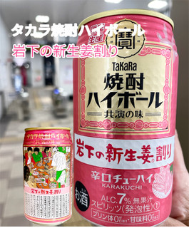 「タカラ 焼酎ハイボール 岩下の新生姜割り 缶350ml」のクチコミ画像 by ビールが一番さん