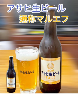 「アサヒ アサヒ生ビール 通称マルエフ 633ml」のクチコミ画像 by ビールが一番さん