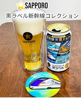 「サッポロ 生ビール 黒ラベル 新幹線新旧オールスターコレクション 350ml」のクチコミ画像 by ビールが一番さん