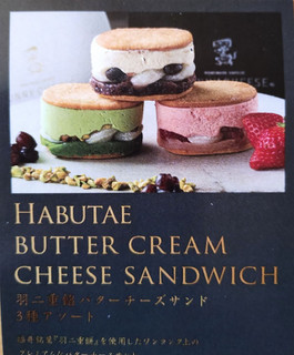 「RUNNY CHEESE 羽二重餡バターチーズサンド 3種アソート」のクチコミ画像 by たくすけさん