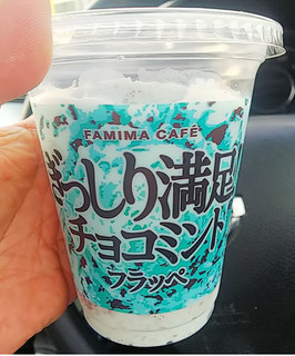 「ファミリーマート FAMIMA CAFE ぎっしり満足！チョコミントフラッペ」のクチコミ画像 by モーパパさん