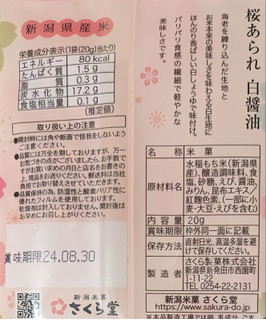 「さくら堂 桜あられ 白醤油 20g」のクチコミ画像 by もぐちゃかさん