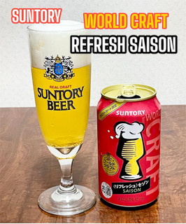 「サントリー ワールドクラフト リフレッシュセゾン 缶350ml」のクチコミ画像 by ビールが一番さん