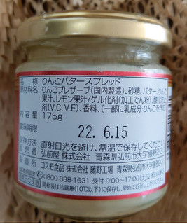 「コスモ食品 ひろさき屋 贅沢造り りんごバター 175g」のクチコミ画像 by おうちーママさん